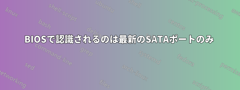 BIOSで認識されるのは最新のSATAポートのみ