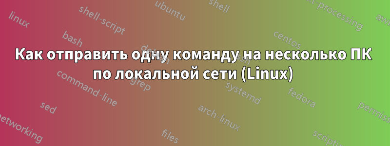 Как отправить одну команду на несколько ПК по локальной сети (Linux)