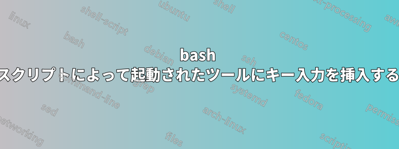 bash スクリプトによって起動されたツールにキー入力を挿入する