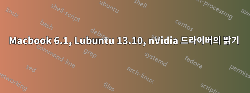 Macbook 6.1, Lubuntu 13.10, nVidia 드라이버의 밝기