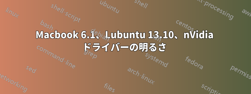 Macbook 6.1、Lubuntu 13.10、nVidia ドライバーの明るさ