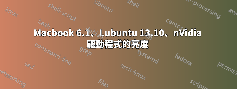 Macbook 6.1、Lubuntu 13.10、nVidia 驅動程式的亮度