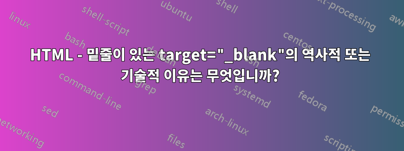 HTML - 밑줄이 있는 target="_blank"의 역사적 또는 기술적 이유는 무엇입니까?