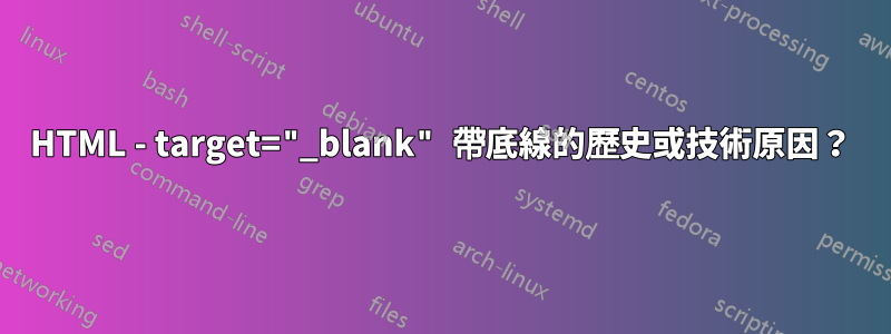 HTML - target="_blank" 帶底線的歷史或技術原因？