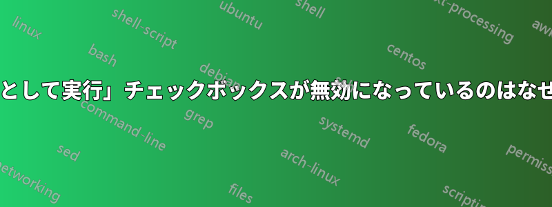 「管理者として実行」チェックボックスが無効になっているのはなぜですか?