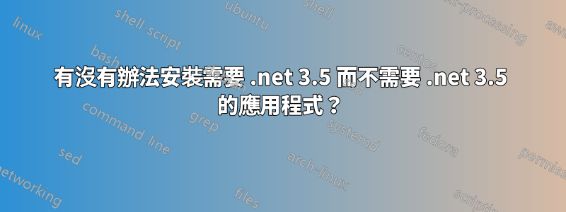 有沒有辦法安裝需要 .net 3.5 而不需要 .net 3.5 的應用程式？