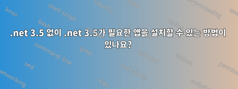 .net 3.5 없이 .net 3.5가 필요한 앱을 설치할 수 있는 방법이 있나요?