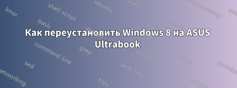 Как переустановить Windows 8 на ASUS Ultrabook