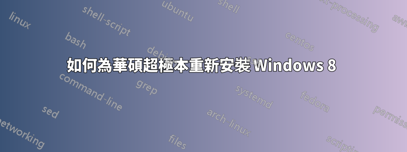 如何為華碩超極本重新安裝 Windows 8