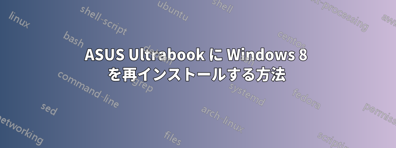 ASUS Ultrabook に Windows 8 を再インストールする方法