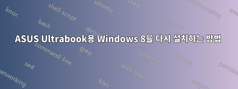 ASUS Ultrabook용 Windows 8을 다시 설치하는 방법