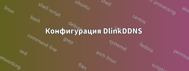 Конфигурация DlinkDDNS