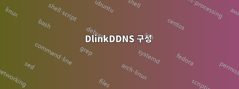 DlinkDDNS 구성