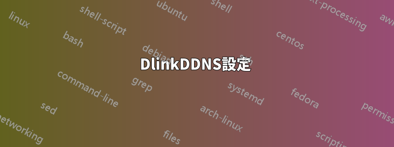 DlinkDDNS設定