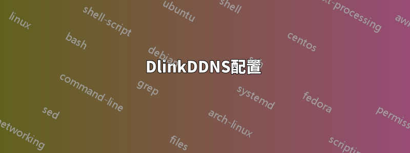 DlinkDDNS配置