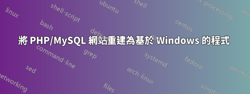 將 PHP/MySQL 網站重建為基於 Windows 的程式