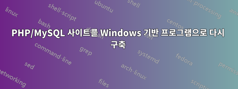 PHP/MySQL 사이트를 Windows 기반 프로그램으로 다시 구축