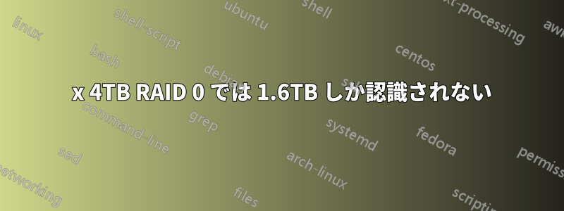 4 x 4TB RAID 0 では 1.6TB しか認識されない