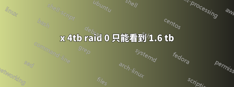 4 x 4tb raid 0 只能看到 1.6 tb