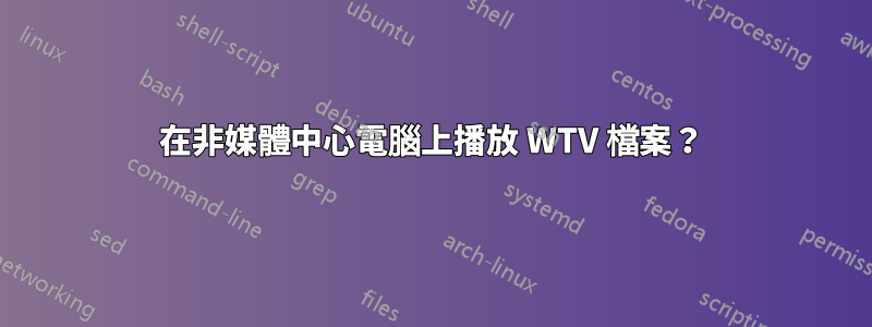 在非媒體中心電腦上播放 WTV 檔案？