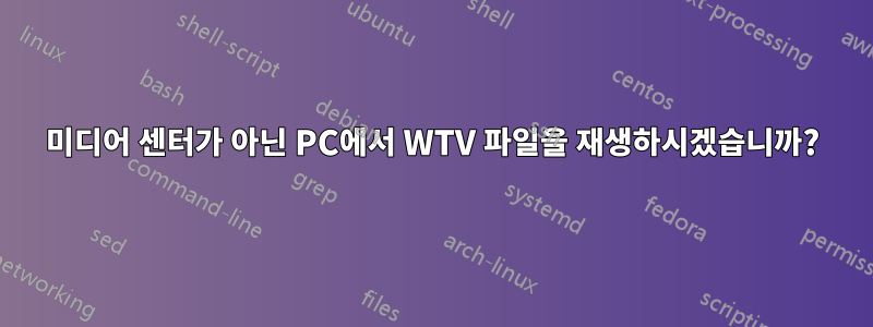 미디어 센터가 아닌 PC에서 WTV 파일을 재생하시겠습니까?