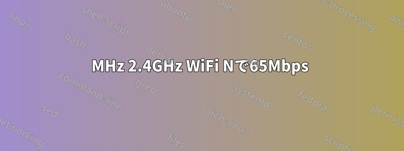 40MHz 2.4GHz WiFi Nで65Mbps