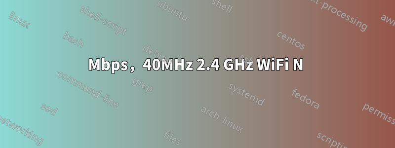 65Mbps，40MHz 2.4 GHz WiFi N