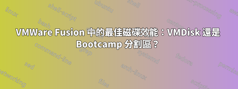 VMWare Fusion 中的最佳磁碟效能：VMDisk 還是 Bootcamp 分割區？