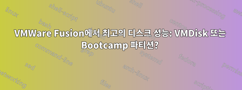 VMWare Fusion에서 최고의 디스크 성능: VMDisk 또는 Bootcamp 파티션?