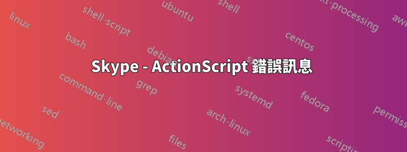 Skype - ActionScript 錯誤訊息