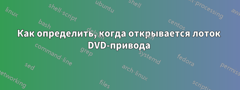 Как определить, когда открывается лоток DVD-привода