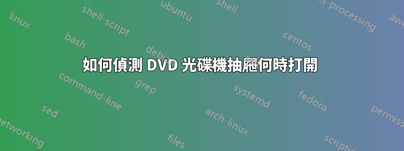 如何偵測 DVD 光碟機抽屜何時打開