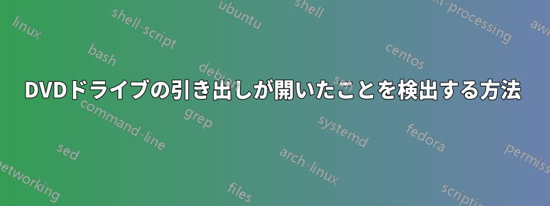 DVDドライブの引き出しが開いたことを検出する方法