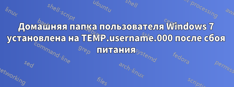 Домашняя папка пользователя Windows 7 установлена ​​на TEMP.username.000 после сбоя питания