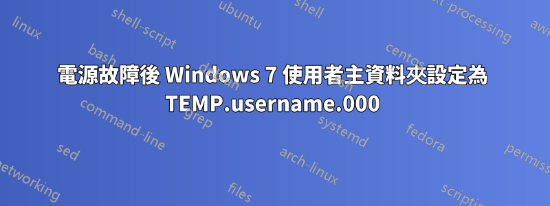 電源故障後 Windows 7 使用者主資料夾設定為 TEMP.username.000