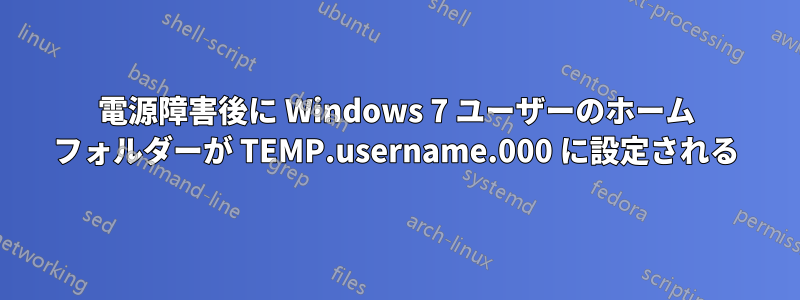 電源障害後に Windows 7 ユーザーのホーム フォルダーが TEMP.username.000 に設定される