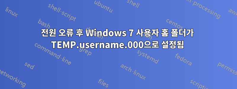 전원 오류 후 Windows 7 사용자 홈 폴더가 TEMP.username.000으로 설정됨