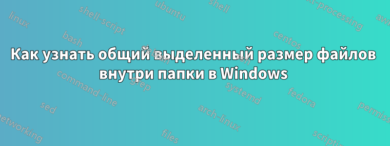 Как узнать общий выделенный размер файлов внутри папки в Windows