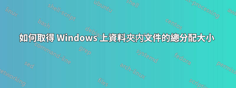 如何取得 Windows 上資料夾內文件的總分配大小