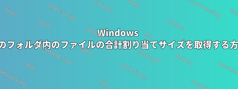 Windows 上のフォルダ内のファイルの合計割り当てサイズを取得する方法