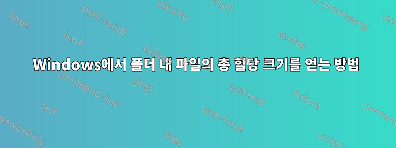 Windows에서 폴더 내 파일의 총 할당 크기를 얻는 방법