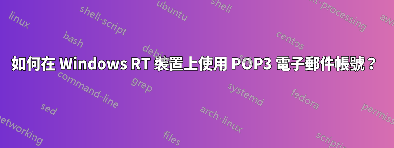 如何在 Windows RT 裝置上使用 POP3 電子郵件帳號？