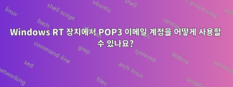 Windows RT 장치에서 POP3 이메일 계정을 어떻게 사용할 수 있나요?