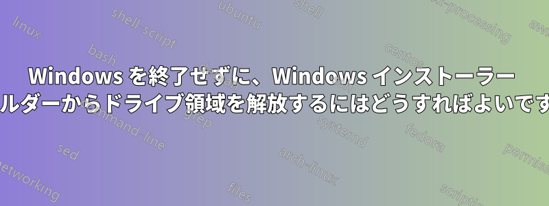 Windows を終了せずに、Windows インストーラー フォルダーからドライブ領域を解放するにはどうすればよいですか?