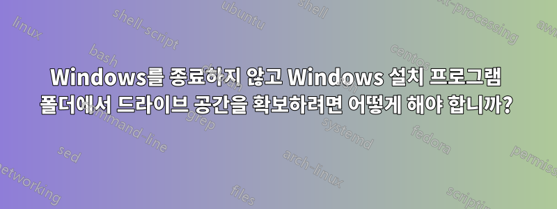 Windows를 종료하지 않고 Windows 설치 프로그램 폴더에서 드라이브 공간을 확보하려면 어떻게 해야 합니까?