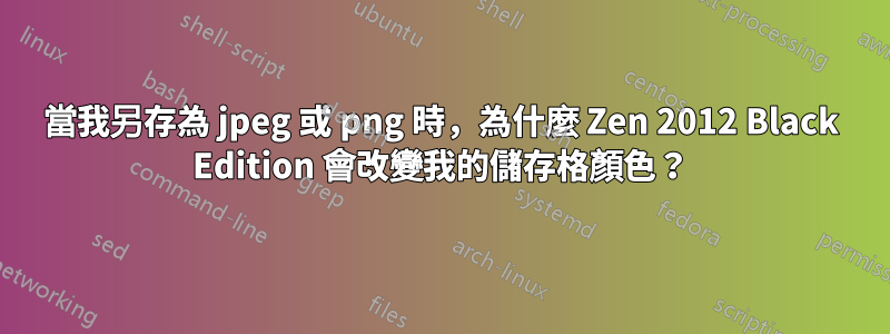 當我另存為 jpeg 或 png 時，為什麼 Zen 2012 Black Edition 會改變我的儲存格顏色？