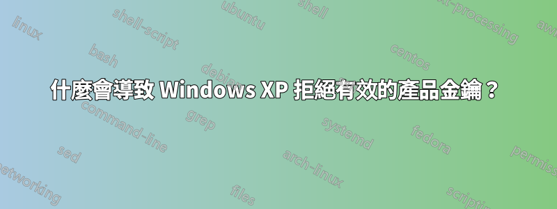 什麼會導致 Windows XP 拒絕有效的產品金鑰？