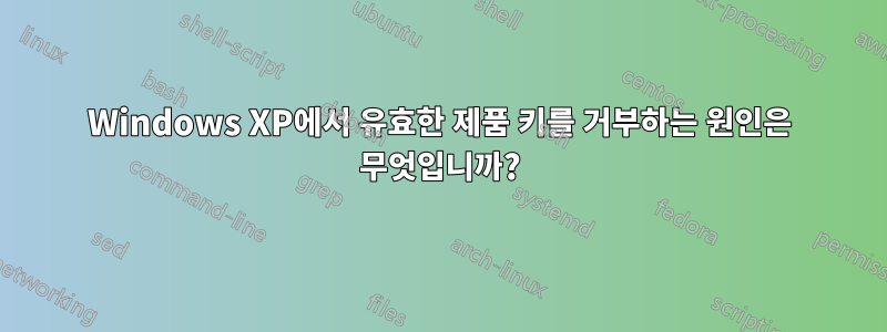 Windows XP에서 유효한 제품 키를 거부하는 원인은 무엇입니까?