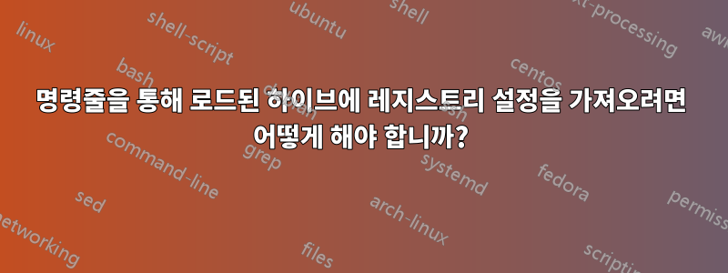 명령줄을 통해 로드된 하이브에 레지스트리 설정을 가져오려면 어떻게 해야 합니까?