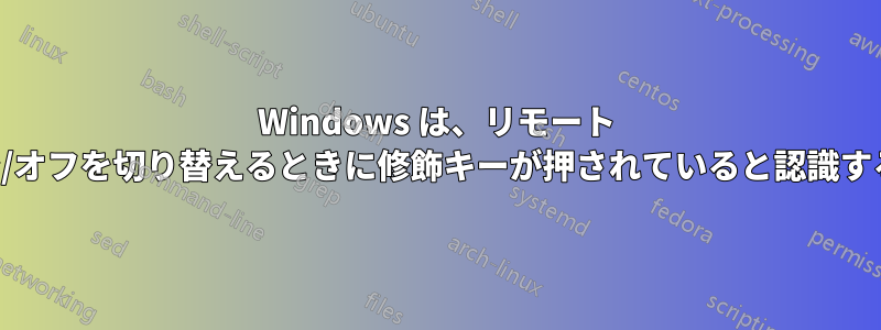 Windows は、リモート デスクトップのオン/オフを切り替えるときに修飾キーが押されていると認識することがあります。